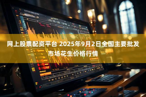 网上股票配资平台 2025年9月2日全国主要批发市场花生价格行情
